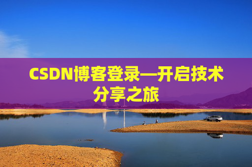 CSDN博客登录—开启技术分享之旅