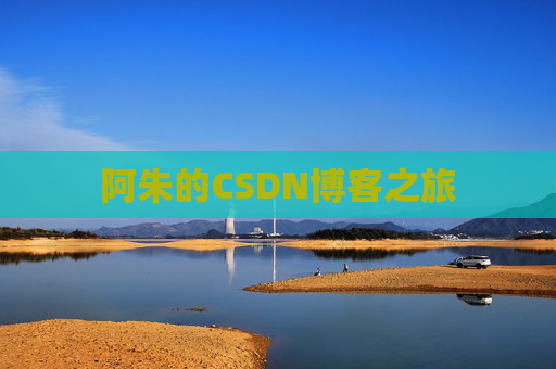 阿朱的CSDN博客之旅