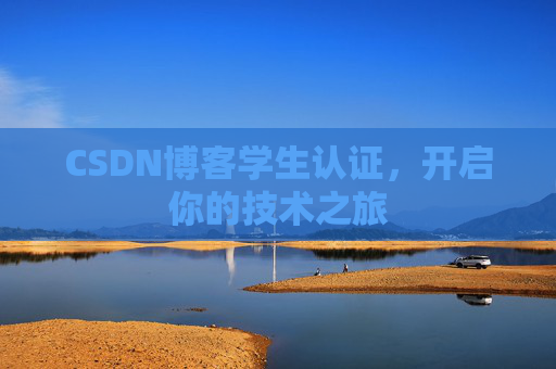 CSDN博客学生认证，开启你的技术之旅