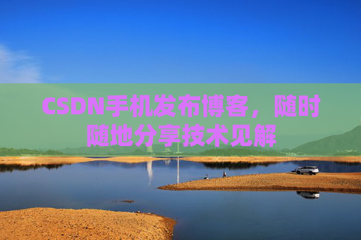 CSDN手机发布博客，随时随地分享技术见解