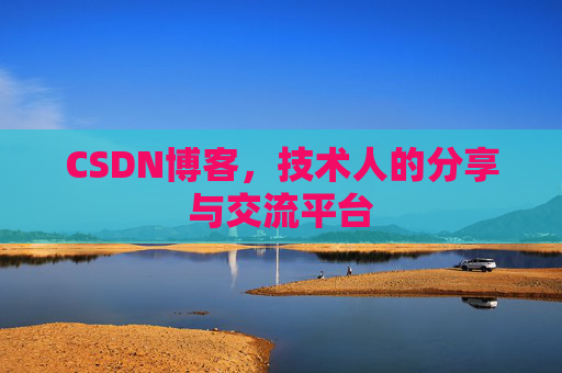 CSDN博客，技术人的分享与交流平台