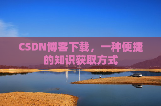 CSDN博客下载，一种便捷的知识获取方式