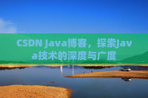 CSDN Java博客，探索Java技术的深度与广度