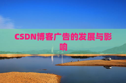 CSDN博客广告的发展与影响